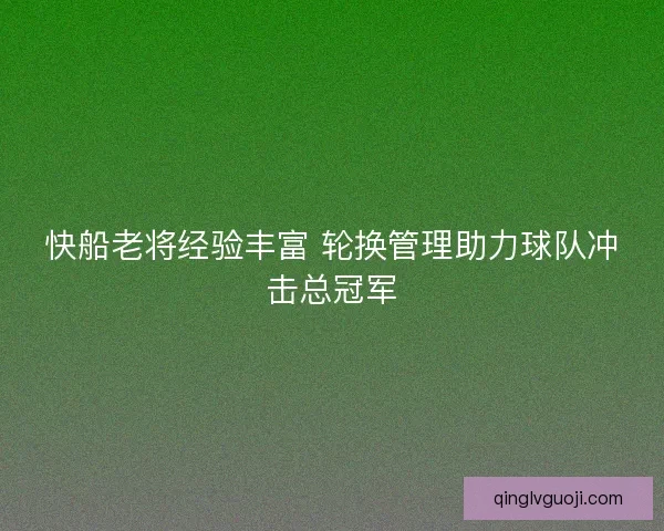 快船老将经验丰富 轮换管理助力球队冲击总冠军