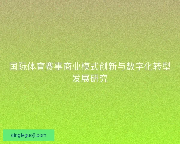 国际体育赛事商业模式创新与数字化转型发展研究