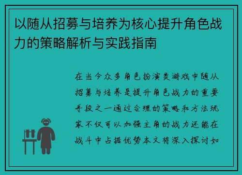 以随从招募与培养为核心提升角色战力的策略解析与实践指南