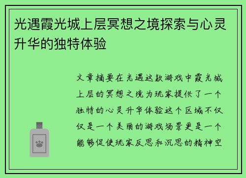 光遇霞光城上层冥想之境探索与心灵升华的独特体验
