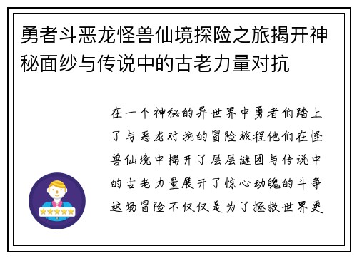 勇者斗恶龙怪兽仙境探险之旅揭开神秘面纱与传说中的古老力量对抗