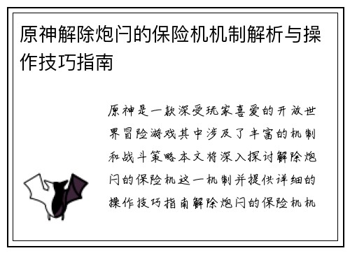 原神解除炮闩的保险机机制解析与操作技巧指南