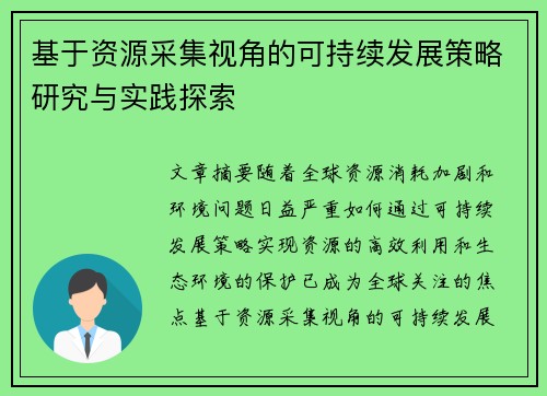 基于资源采集视角的可持续发展策略研究与实践探索