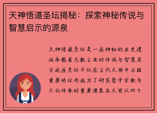天神悟道圣坛揭秘：探索神秘传说与智慧启示的源泉
