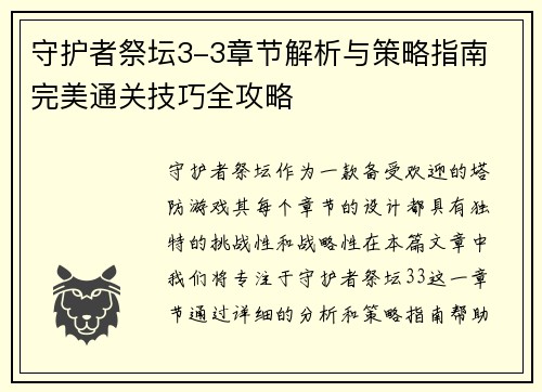 守护者祭坛3-3章节解析与策略指南 完美通关技巧全攻略