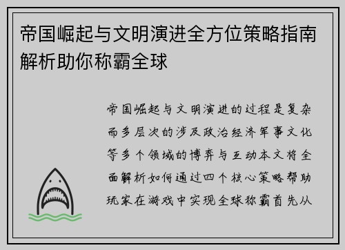 帝国崛起与文明演进全方位策略指南解析助你称霸全球