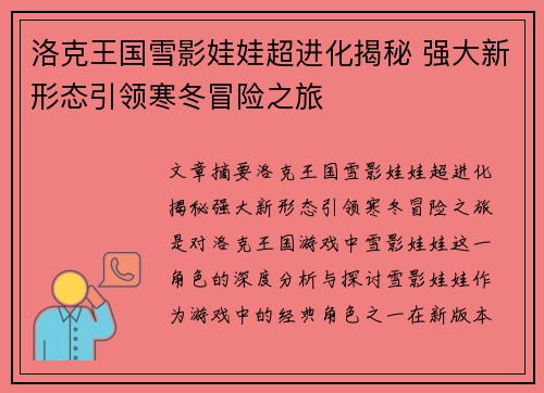洛克王国雪影娃娃超进化揭秘 强大新形态引领寒冬冒险之旅