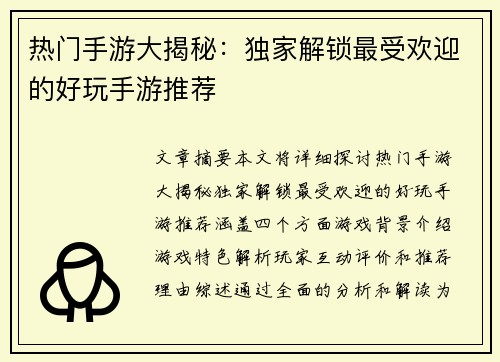热门手游大揭秘：独家解锁最受欢迎的好玩手游推荐