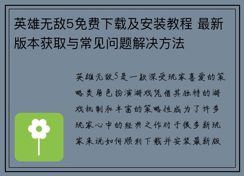 英雄无敌5免费下载及安装教程 最新版本获取与常见问题解决方法
