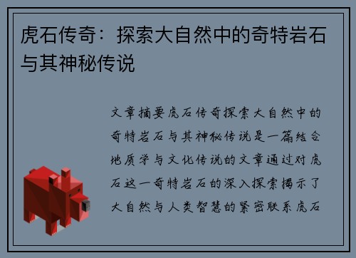 虎石传奇：探索大自然中的奇特岩石与其神秘传说