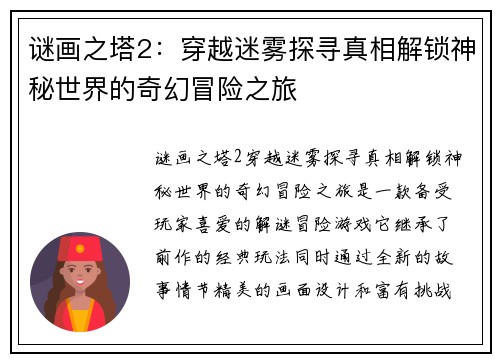 谜画之塔2：穿越迷雾探寻真相解锁神秘世界的奇幻冒险之旅