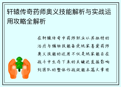 轩辕传奇药师奥义技能解析与实战运用攻略全解析