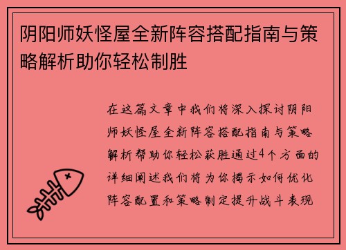 阴阳师妖怪屋全新阵容搭配指南与策略解析助你轻松制胜