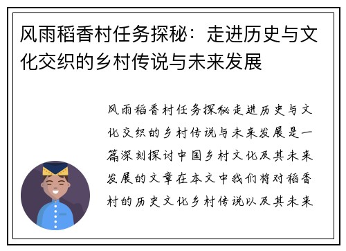 风雨稻香村任务探秘：走进历史与文化交织的乡村传说与未来发展