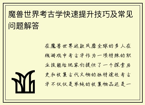 魔兽世界考古学快速提升技巧及常见问题解答